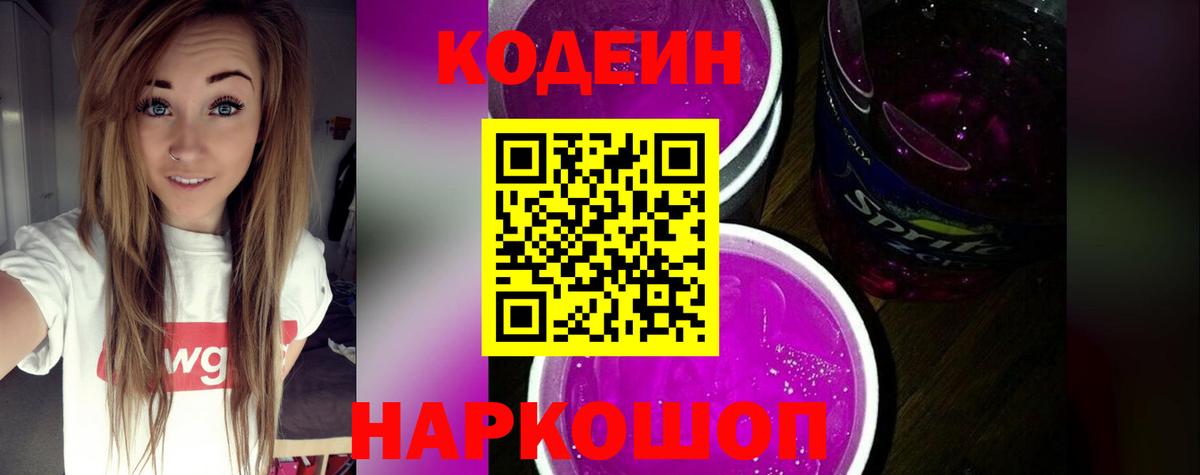 Кодеин Purple Drank  Codein напиток Lean (лин)  Дальнереченск  Вход с VPN 